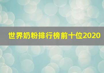 世界奶粉排行榜前十位2020