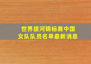 世界拔河锦标赛中国女队队员名单最新消息