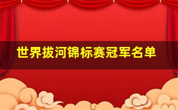 世界拔河锦标赛冠军名单