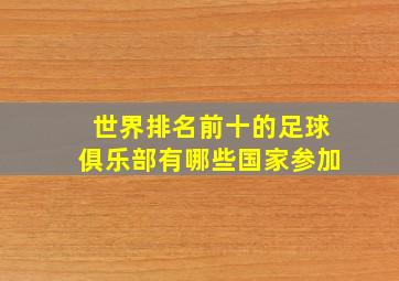 世界排名前十的足球俱乐部有哪些国家参加