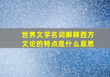 世界文学名词解释西方文论的特点是什么意思