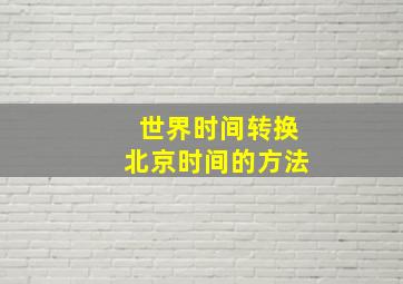 世界时间转换北京时间的方法