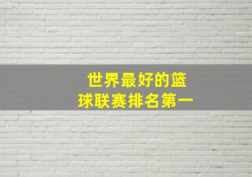 世界最好的篮球联赛排名第一