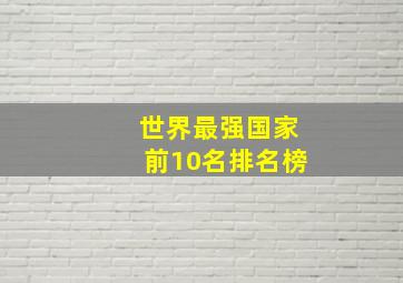 世界最强国家前10名排名榜