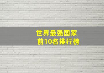 世界最强国家前10名排行榜