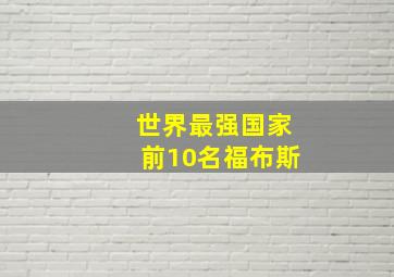 世界最强国家前10名福布斯