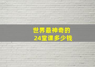 世界最神奇的24堂课多少钱