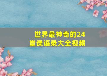 世界最神奇的24堂课语录大全视频