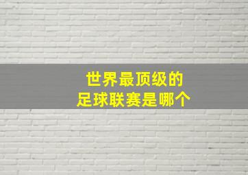 世界最顶级的足球联赛是哪个