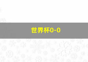 世界杯0-0