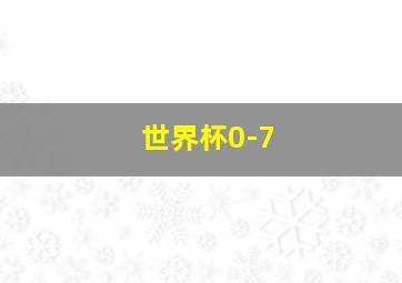 世界杯0-7