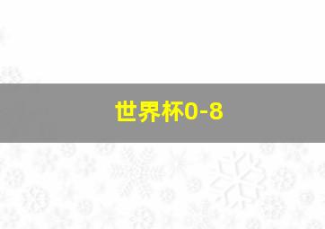 世界杯0-8