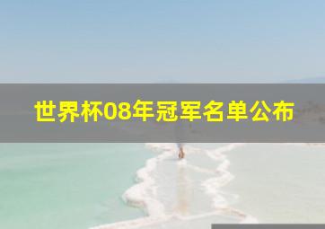 世界杯08年冠军名单公布