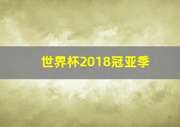 世界杯2018冠亚季