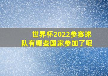 世界杯2022参赛球队有哪些国家参加了呢