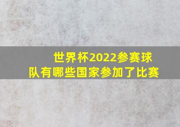 世界杯2022参赛球队有哪些国家参加了比赛