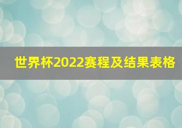 世界杯2022赛程及结果表格