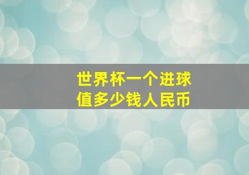 世界杯一个进球值多少钱人民币