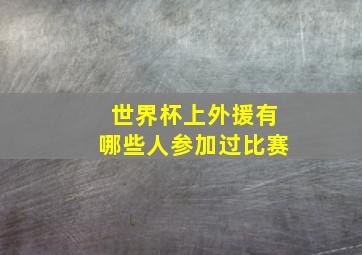 世界杯上外援有哪些人参加过比赛