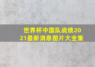 世界杯中国队战绩2021最新消息图片大全集