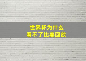 世界杯为什么看不了比赛回放