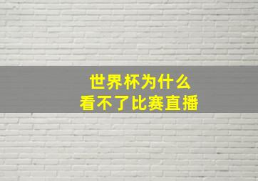 世界杯为什么看不了比赛直播