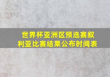 世界杯亚洲区预选赛叙利亚比赛结果公布时间表