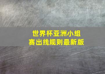 世界杯亚洲小组赛出线规则最新版