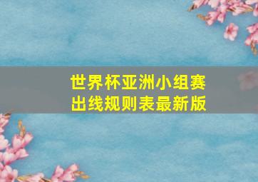 世界杯亚洲小组赛出线规则表最新版