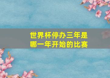 世界杯停办三年是哪一年开始的比赛