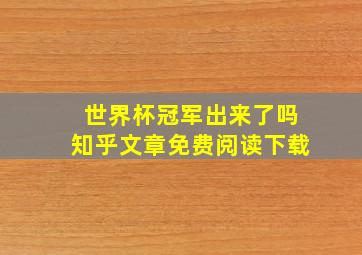 世界杯冠军出来了吗知乎文章免费阅读下载