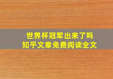 世界杯冠军出来了吗知乎文章免费阅读全文