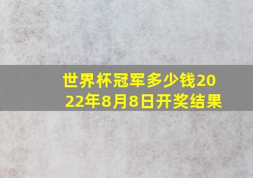 世界杯冠军多少钱2022年8月8日开奖结果