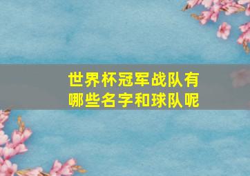 世界杯冠军战队有哪些名字和球队呢