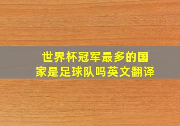 世界杯冠军最多的国家是足球队吗英文翻译