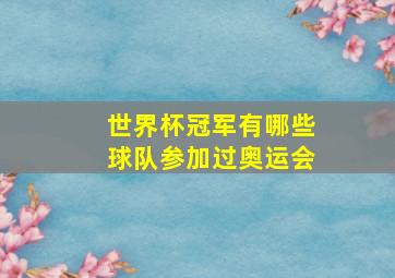 世界杯冠军有哪些球队参加过奥运会