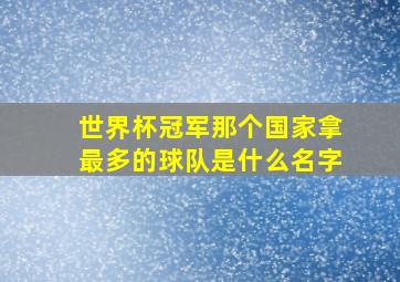 世界杯冠军那个国家拿最多的球队是什么名字