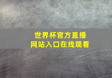 世界杯官方直播网站入口在线观看