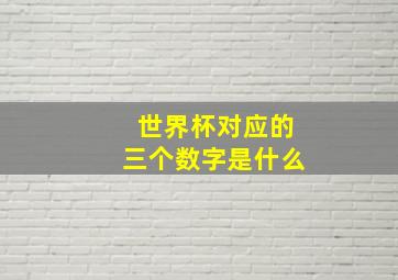 世界杯对应的三个数字是什么