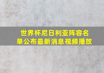 世界杯尼日利亚阵容名单公布最新消息视频播放