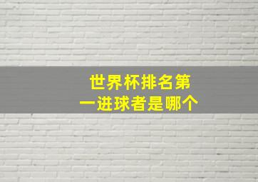 世界杯排名第一进球者是哪个