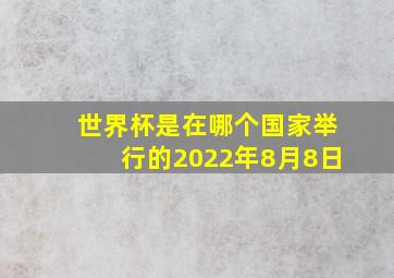 世界杯是在哪个国家举行的2022年8月8日