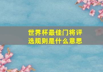 世界杯最佳门将评选规则是什么意思