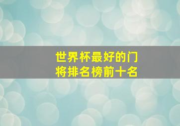 世界杯最好的门将排名榜前十名