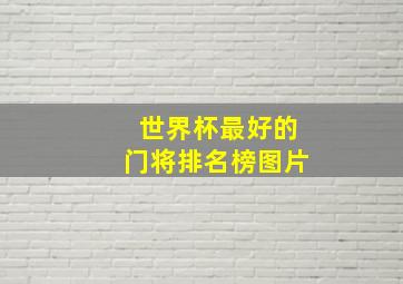 世界杯最好的门将排名榜图片