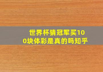 世界杯猜冠军买100块体彩是真的吗知乎