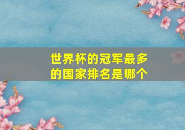 世界杯的冠军最多的国家排名是哪个