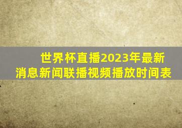 世界杯直播2023年最新消息新闻联播视频播放时间表