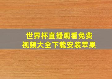 世界杯直播观看免费视频大全下载安装苹果