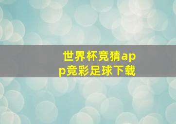 世界杯竞猜app竞彩足球下载